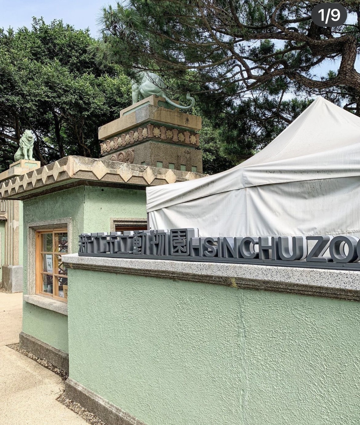 新竹市立動物園 | 去趣 chicTrip