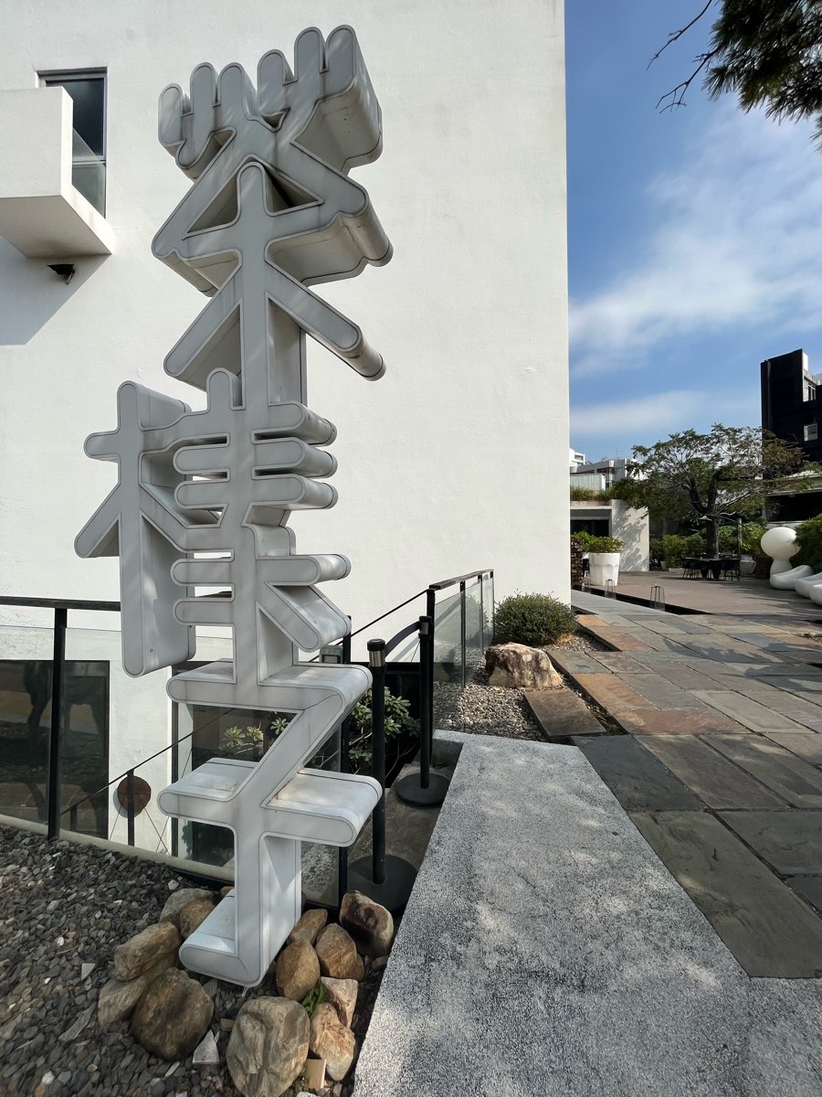 承億文旅 桃城茶樣子 | 去趣 chicTrip