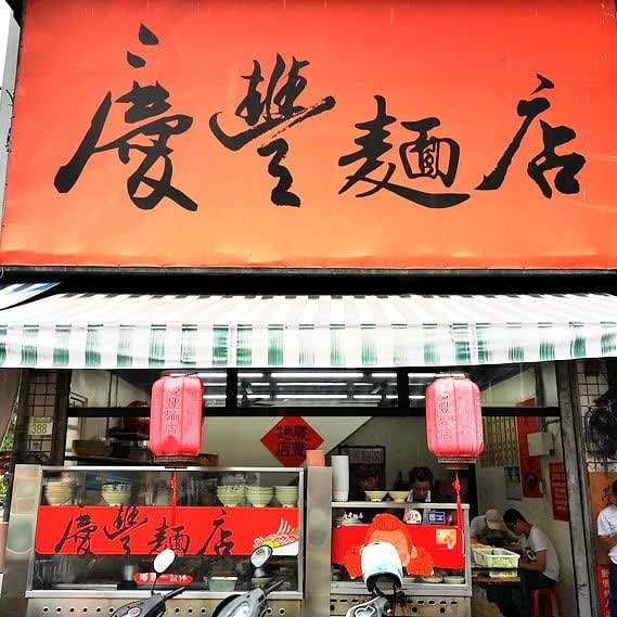 慶豐麵店 | 去趣 chicTrip