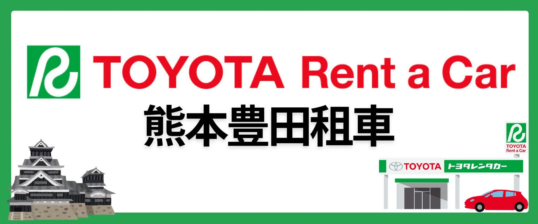 豐田租車 熊本機場店 | 去趣 chicTrip