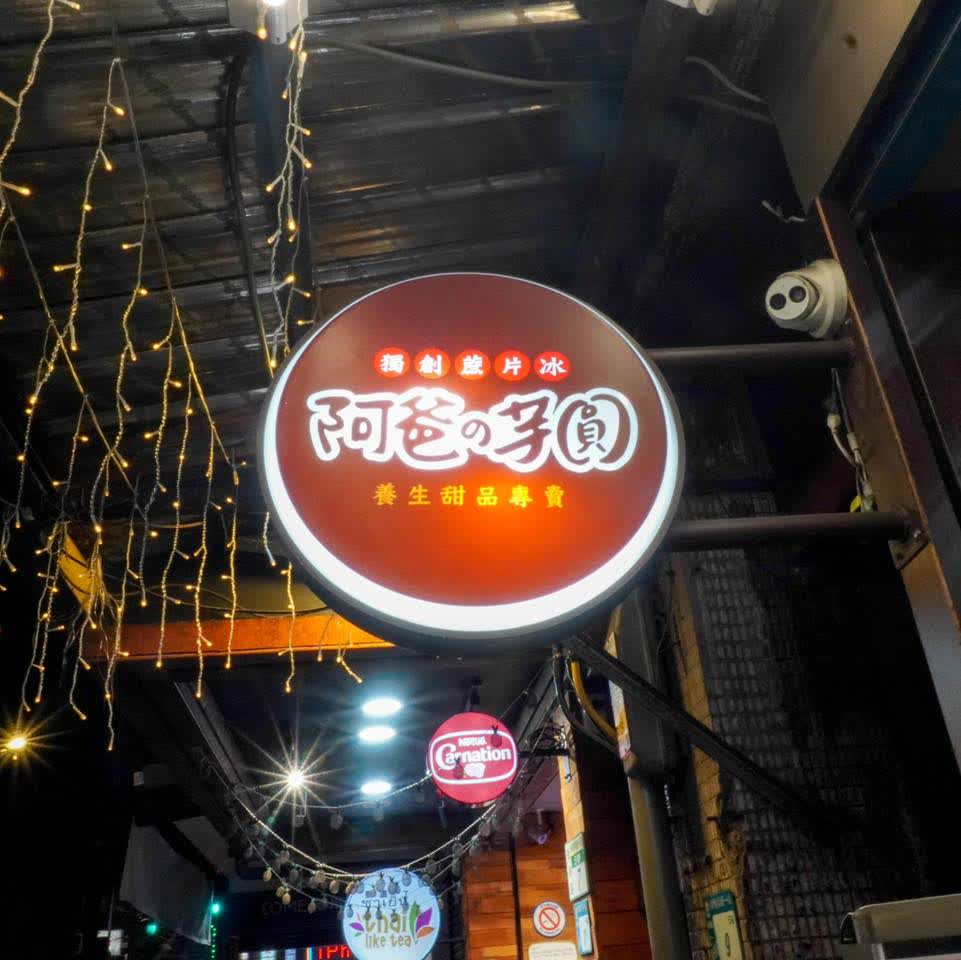 板橋湳雅夜市 | 去趣 chicTrip