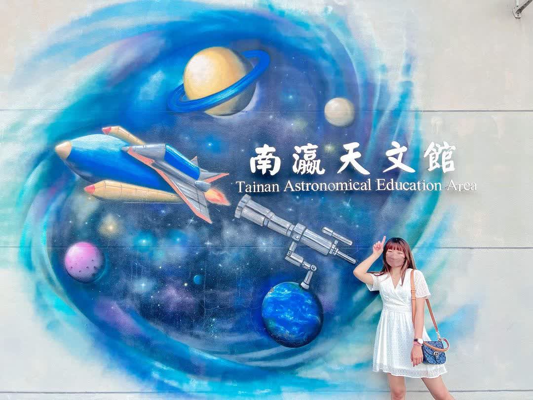 南瀛天文館（大內區曲溪里34-2號）