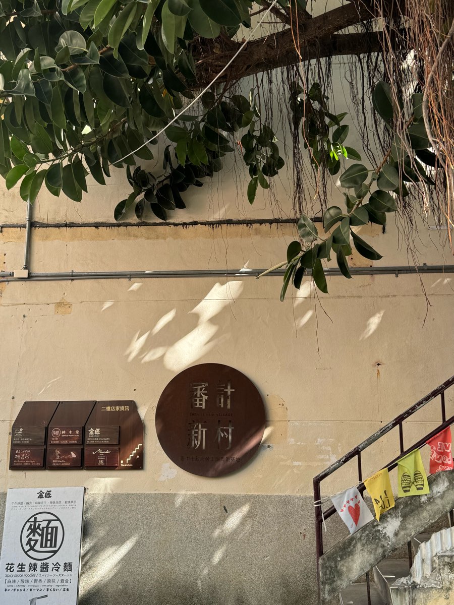 審計新村 | 去趣 chicTrip