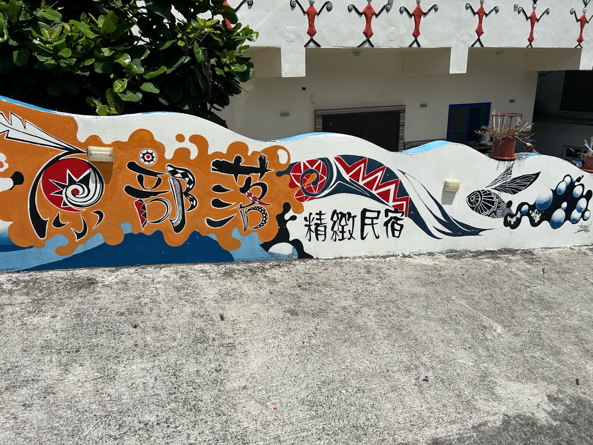 原部落精緻民宿 | 去趣 chicTrip