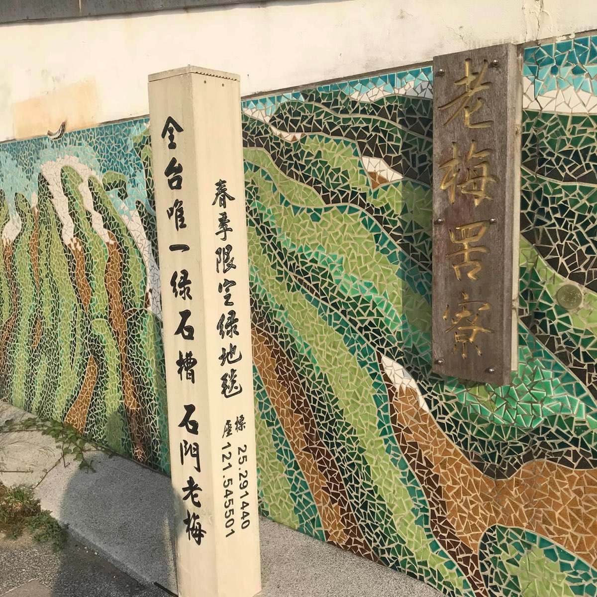 老梅綠石槽 | 去趣 chicTrip