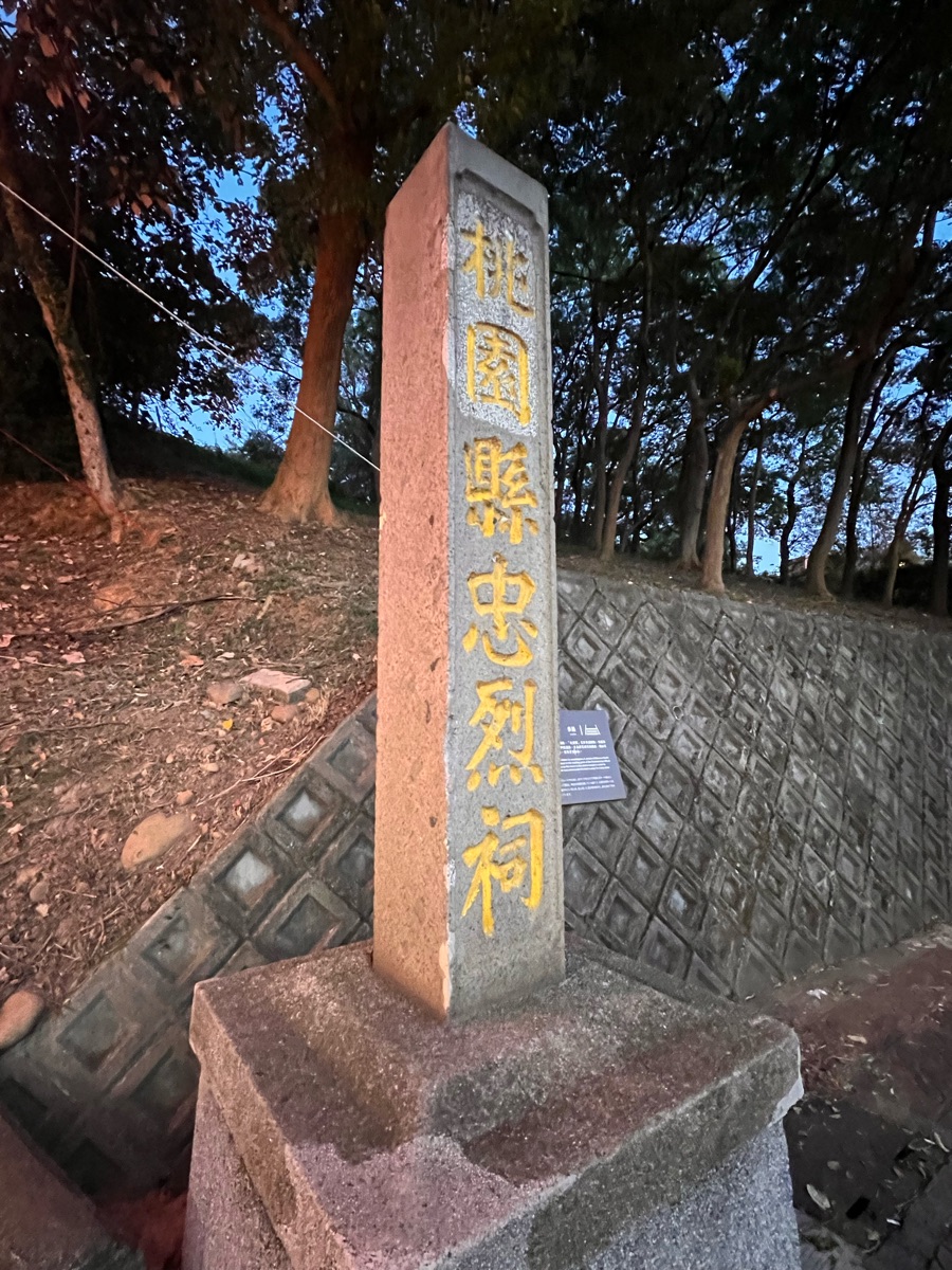 桃園忠烈祠暨神社文化園區