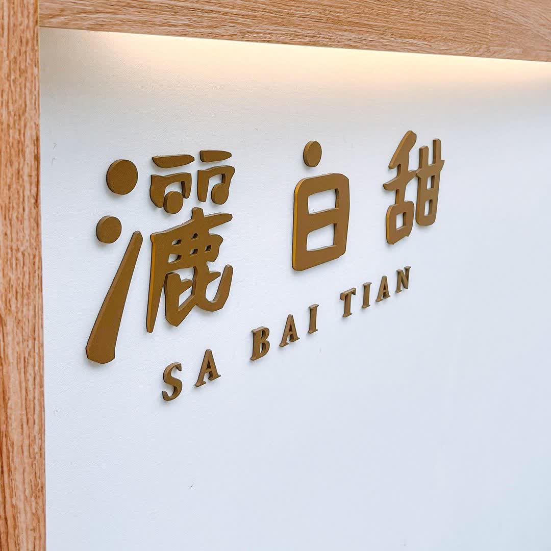 灑白甜鮮奶麻糬販賣舖 | 去趣 chicTrip