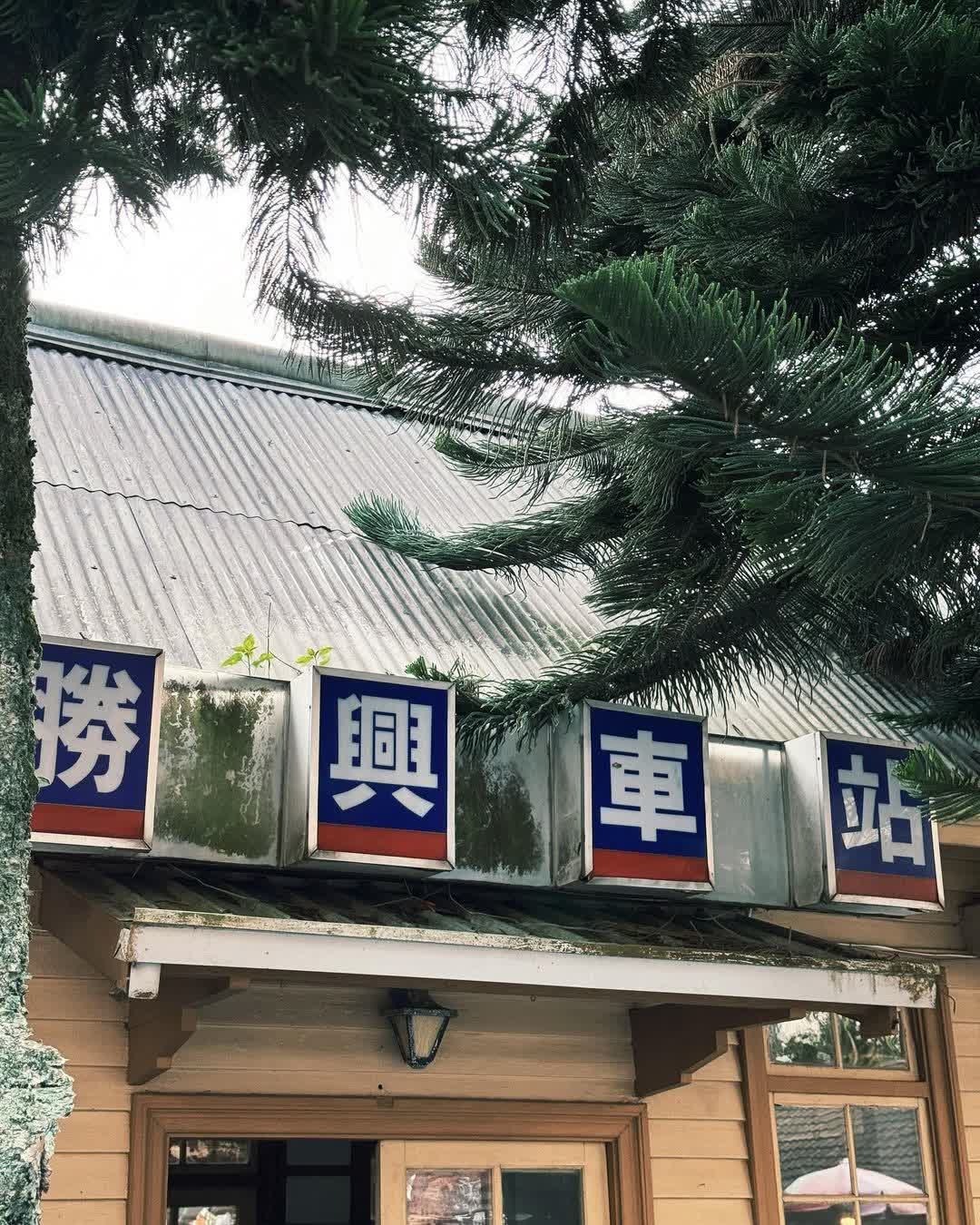 勝興車站 | 去趣 chicTrip