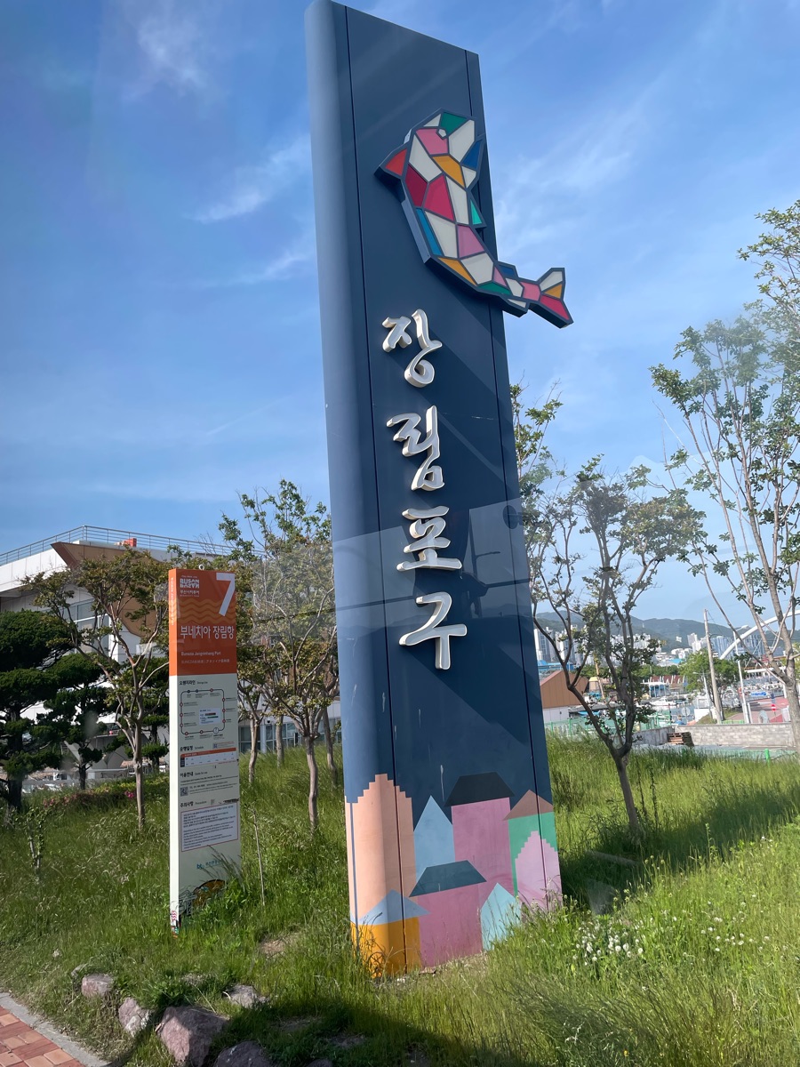 長林浦口 (釜山威尼斯) | 去趣 chicTrip