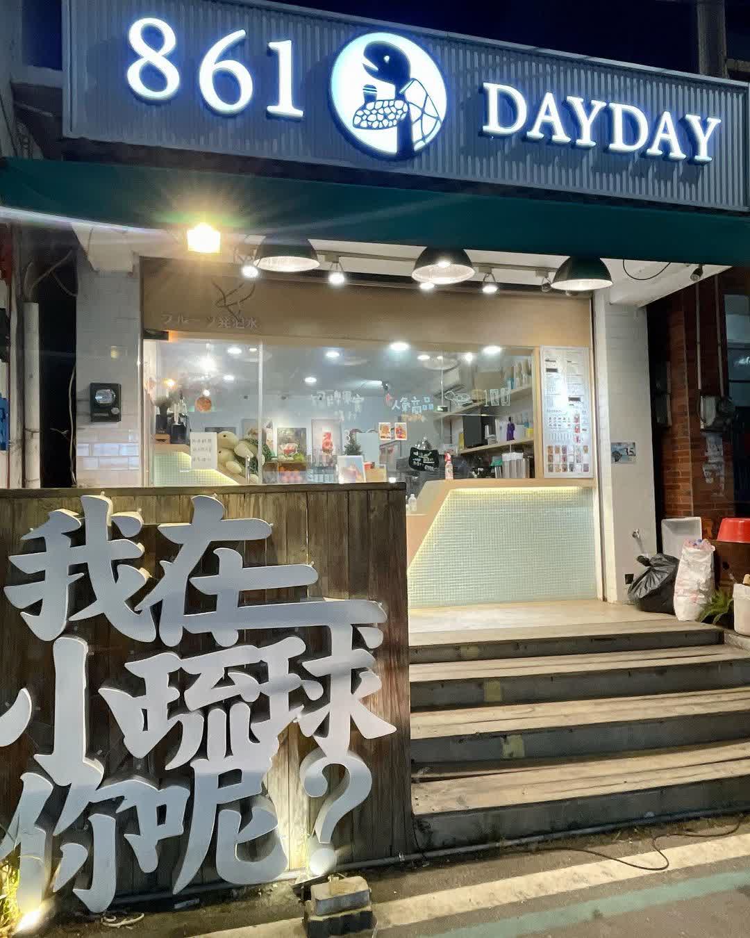 861dayday | 去趣 chicTrip