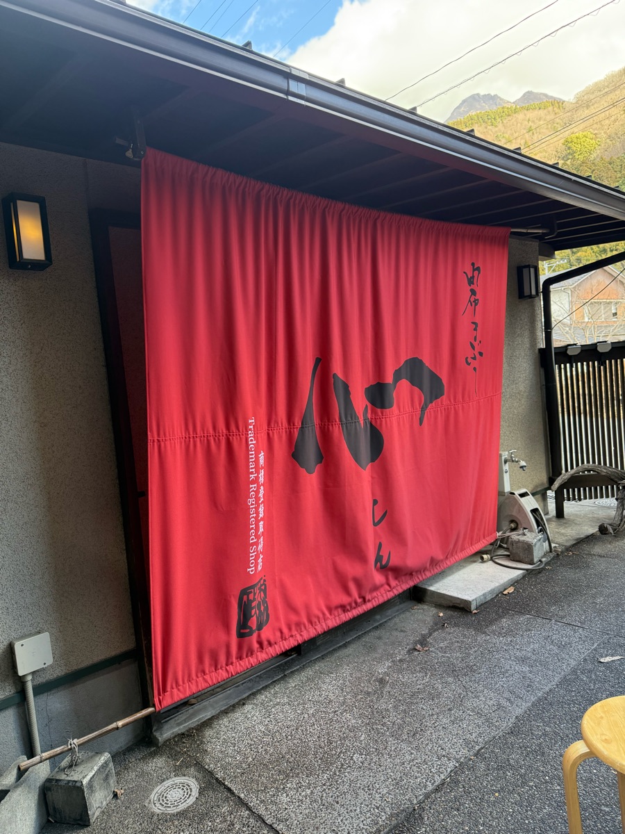 由布釜飯 「心」金鱗湖本店 | 去趣 chicTrip