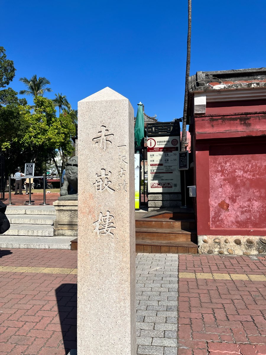 赤崁樓 | 去趣 chicTrip