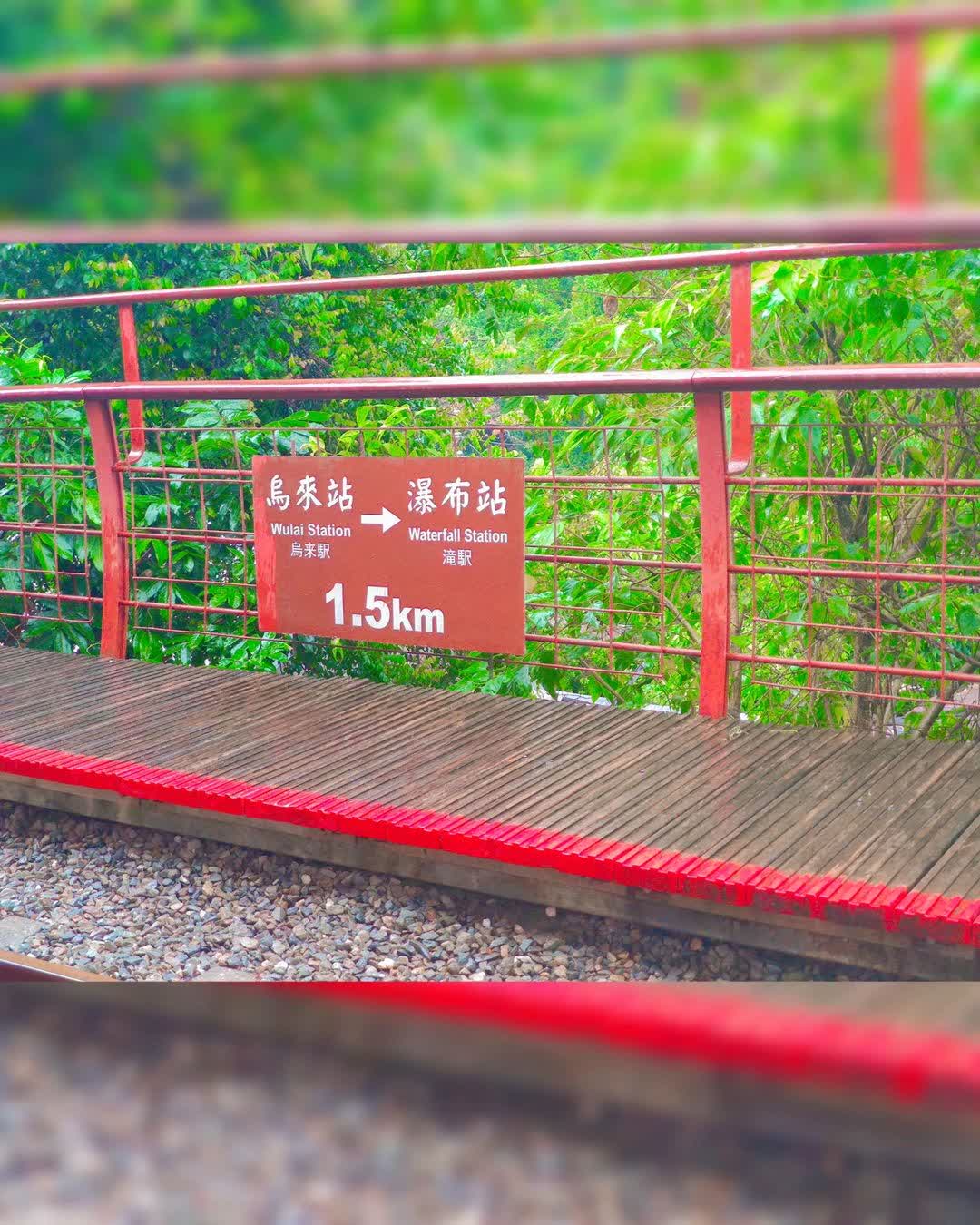 烏來台車站 | 去趣 chicTrip