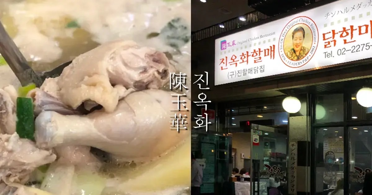 Jin Ok-Hwa Original Chicken Restaurant | 去趣 chicTrip