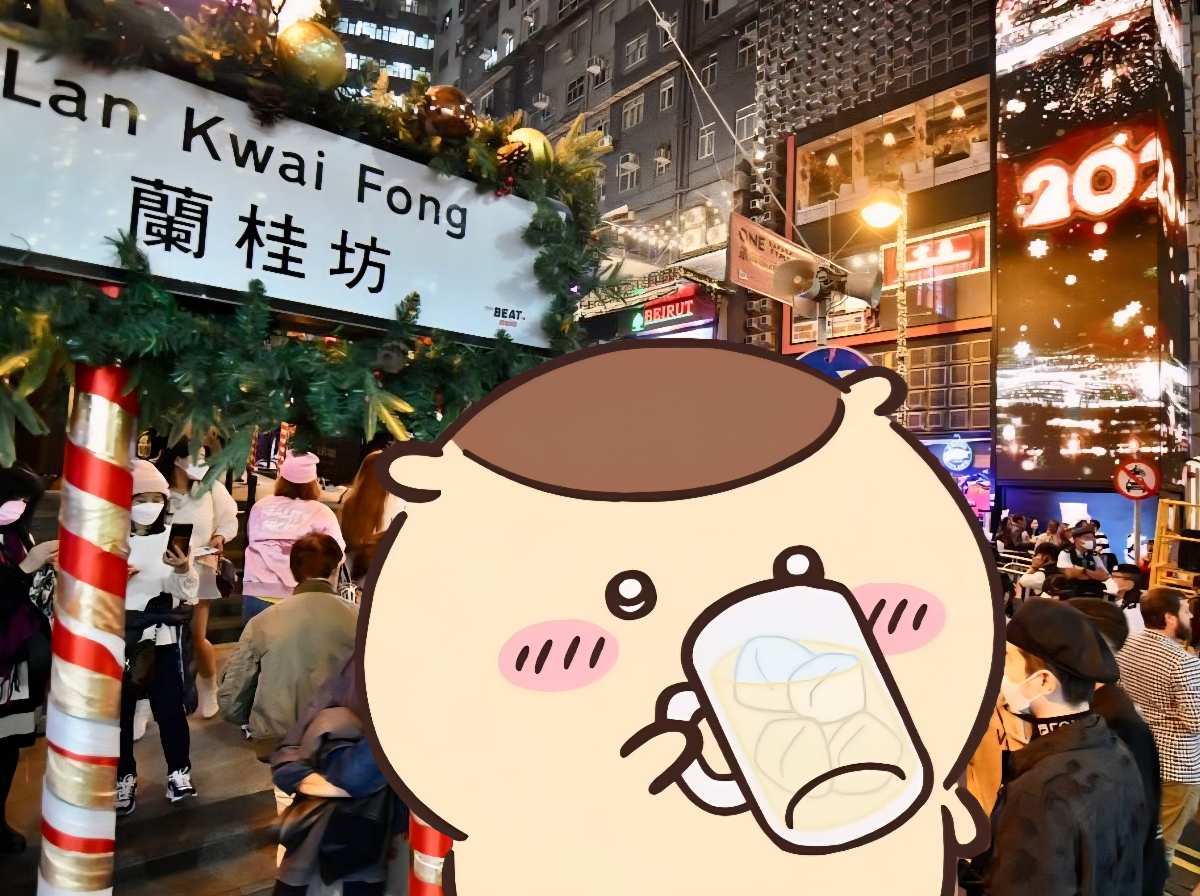 蘭桂坊 | 去趣 chicTrip