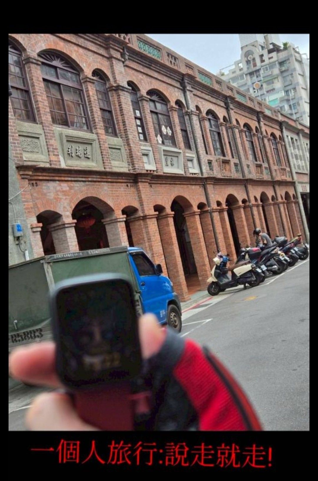 迪化街十連棟 | 去趣 chicTrip