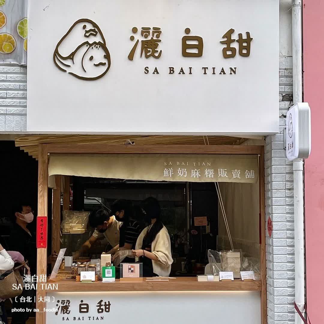 灑白甜鮮奶麻糬販賣舖 | 去趣 chicTrip