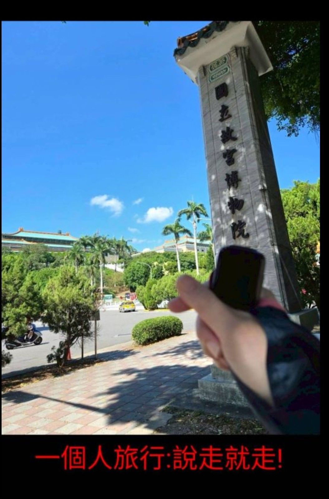 國立故宮博物院 | 去趣 chicTrip