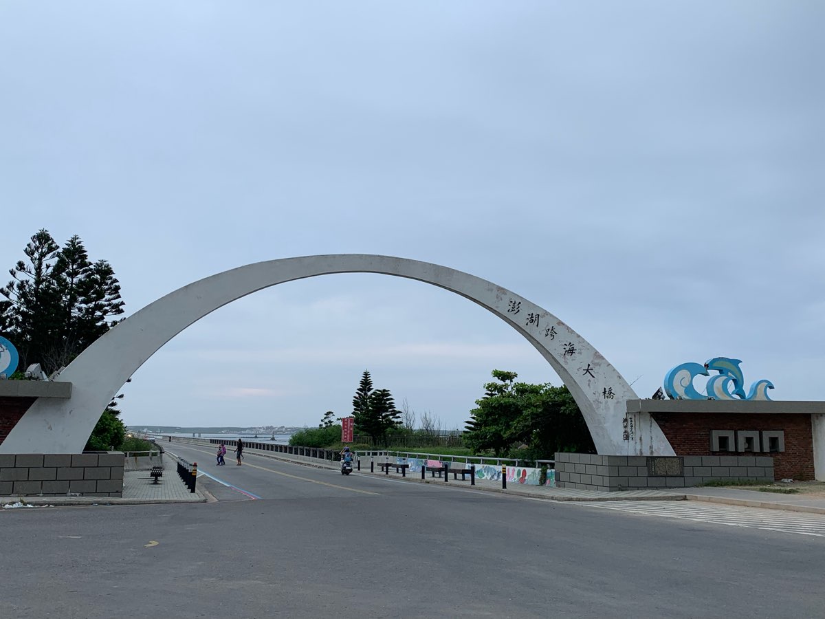 澎湖跨海大橋 | 去趣 chicTrip