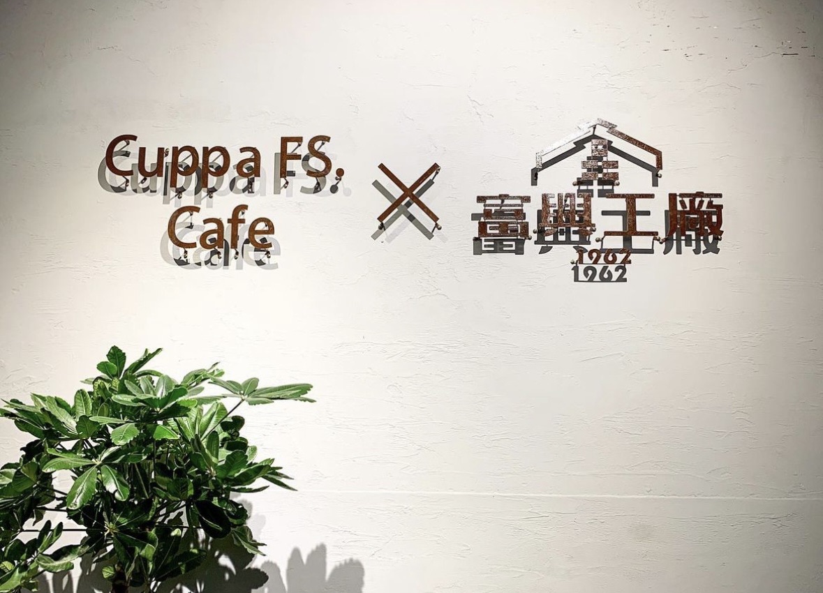 富興工廠1962文創聚落 | 去趣 chicTrip