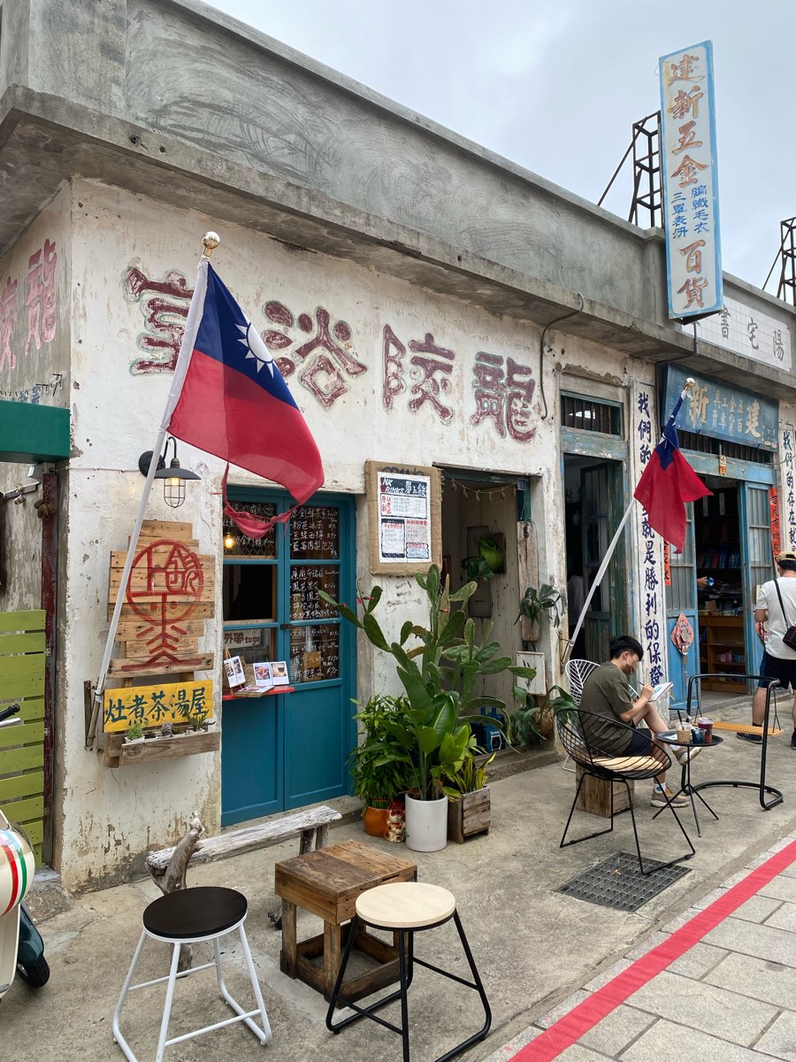 沙美老街 | 去趣 chicTrip