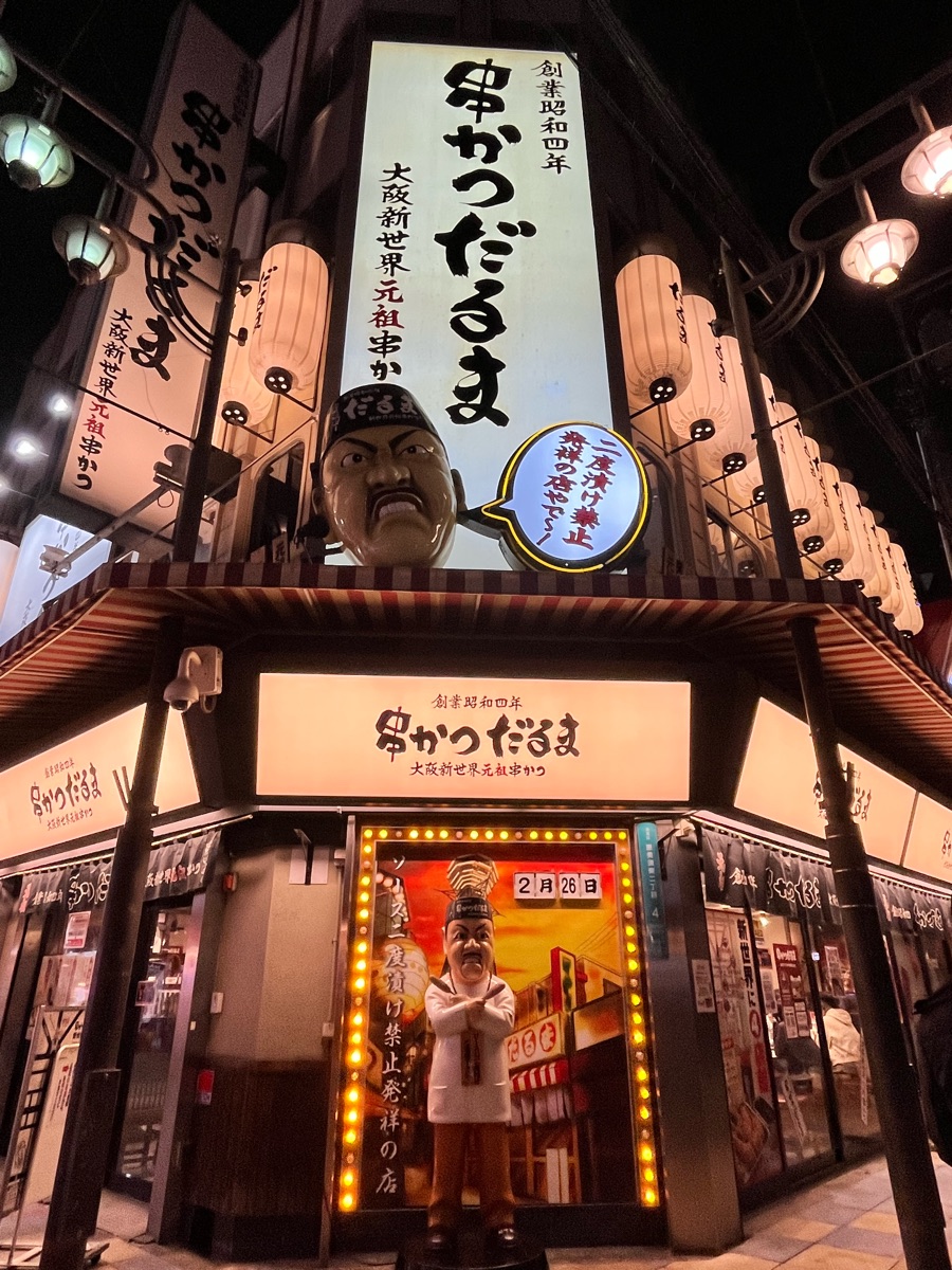 達摩串炸 動物園前店 | 去趣 chicTrip