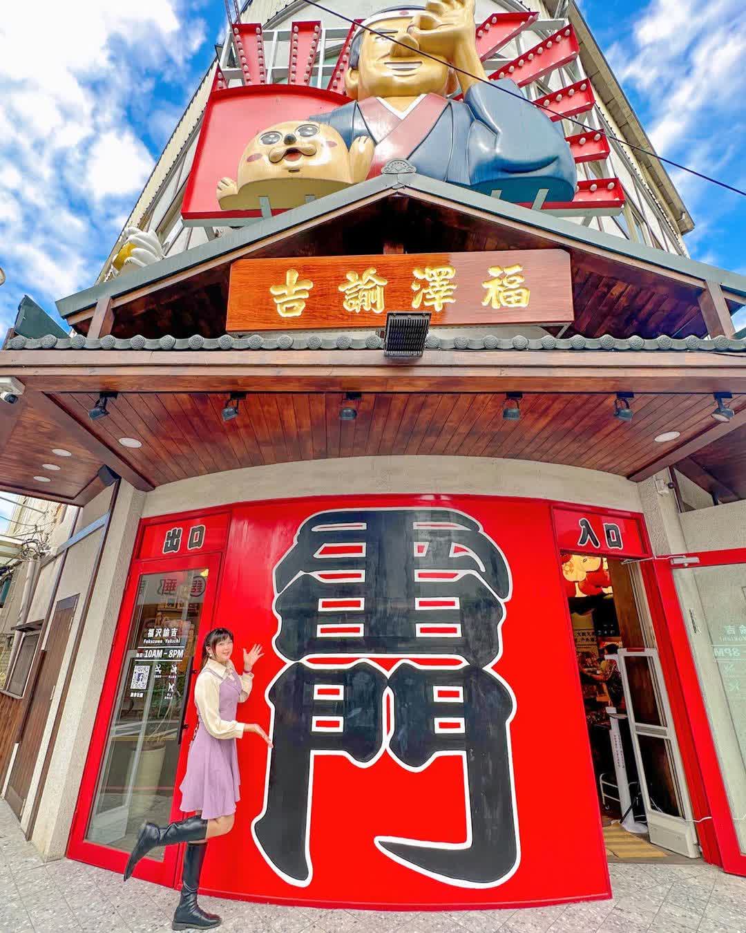 福澤諭吉日式商行 | 去趣 chicTrip