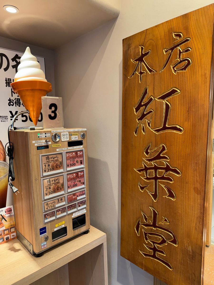 炸紅葉饅頭 紅葉堂本店 | 去趣 chicTrip