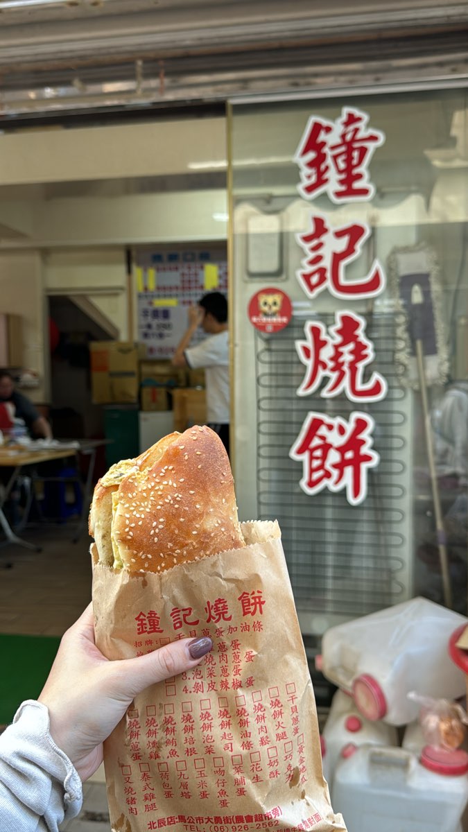 鐘記燒餅 | 去趣 chicTrip