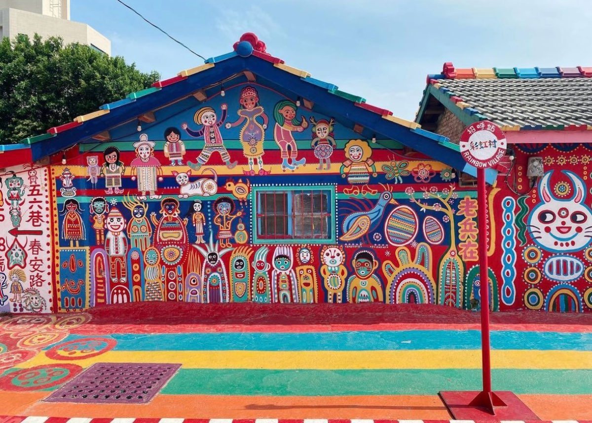 彩虹眷村 | 去趣 chicTrip