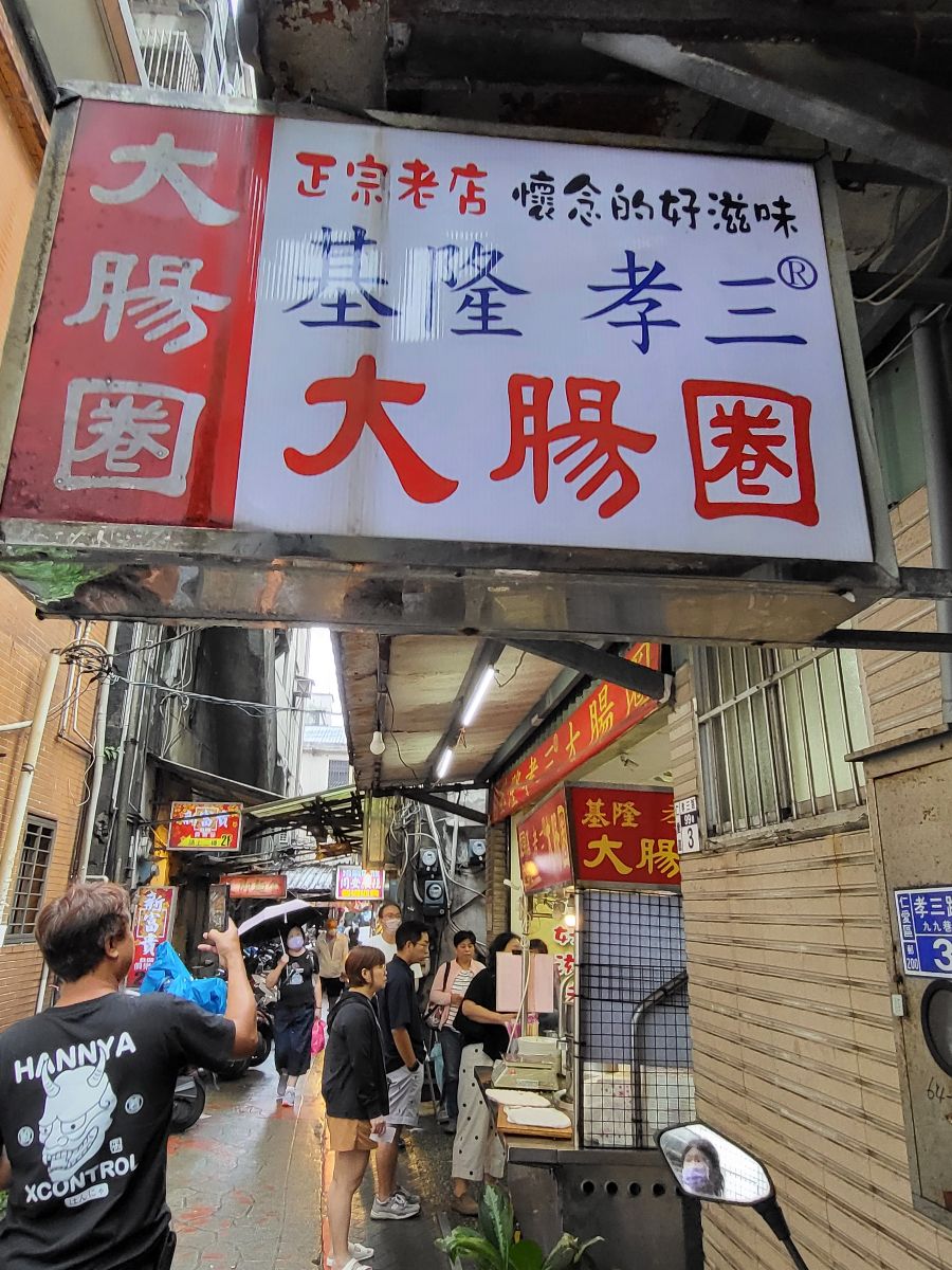 基隆 孝三 大腸圈 | 去趣 chicTrip