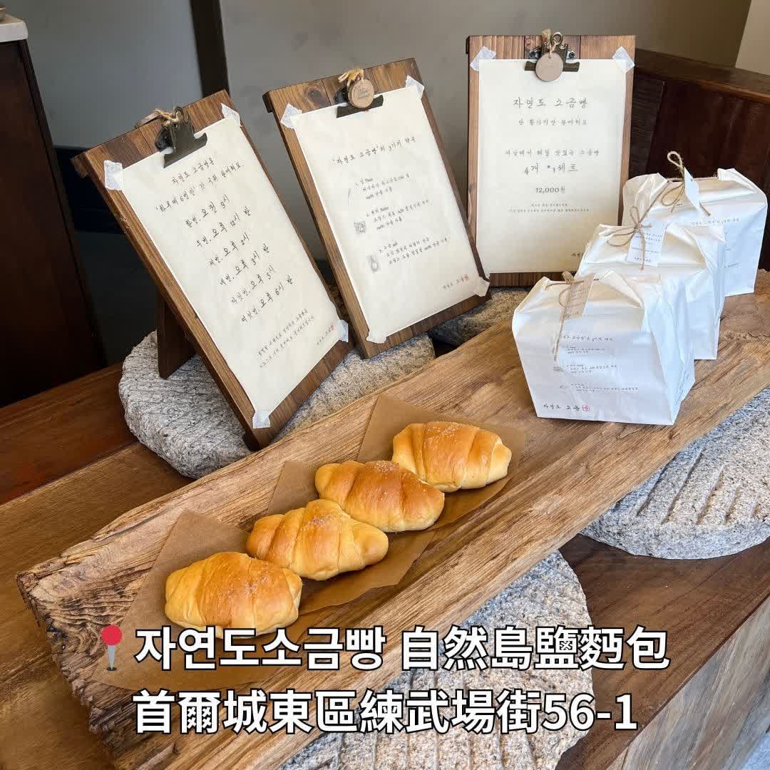 Jayeondo Sogeumppang (Salt Bread) in Dosan | 去趣 chicTrip
