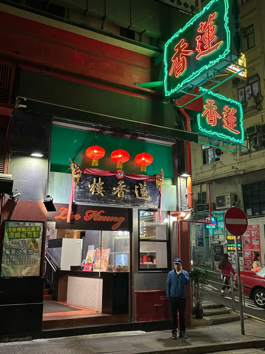 蓮香樓 | 去趣 chicTrip