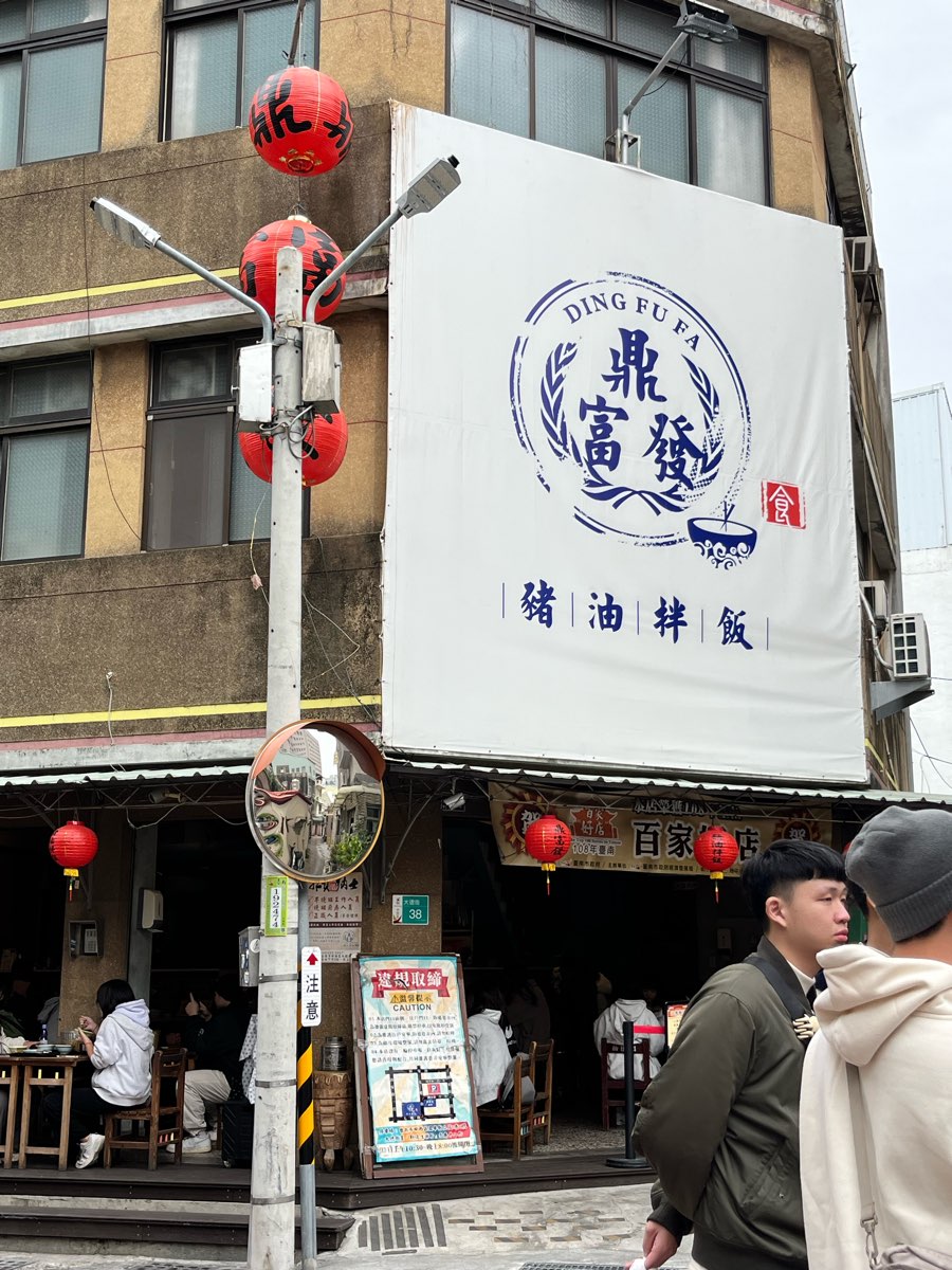 鼎富發豬油拌飯 | 去趣 chicTrip