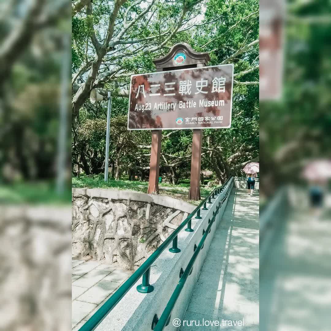 八二三戰史館 | 去趣 chicTrip