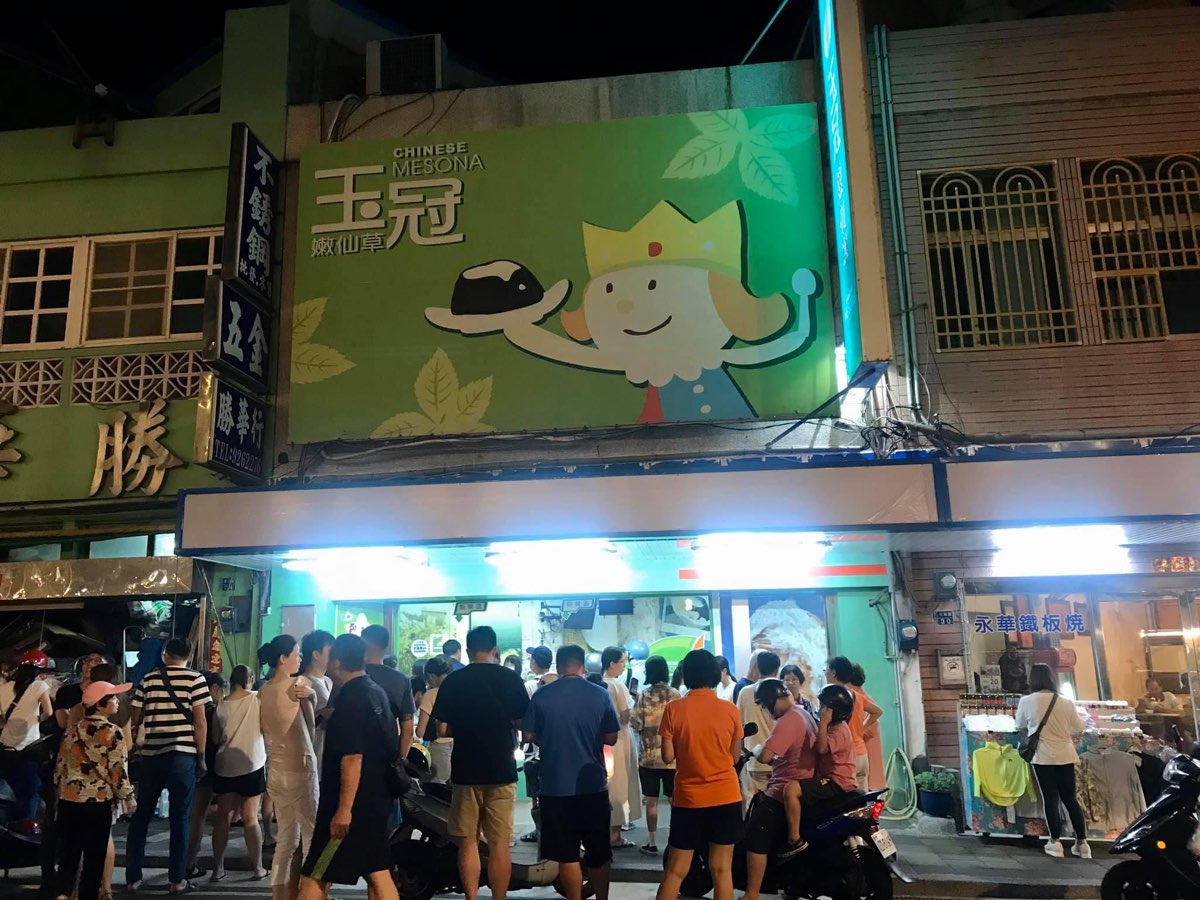 玉冠嫩仙草-澎湖總店（冬眠中，夏至店有營業唷💚） | 去趣 chicTrip