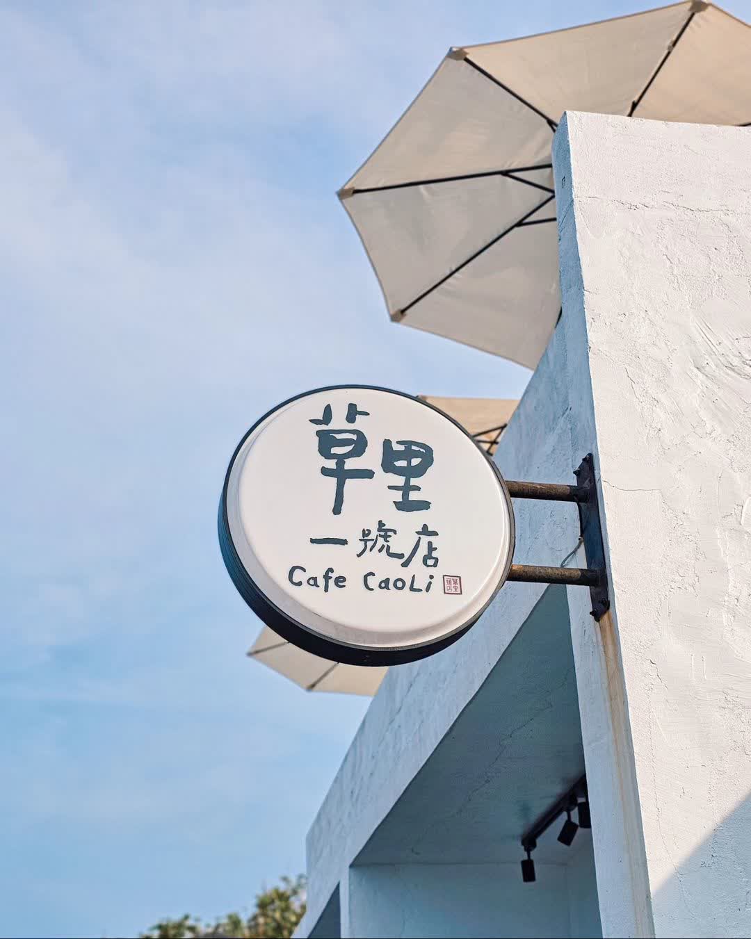 草里一號店 | 去趣 chicTrip