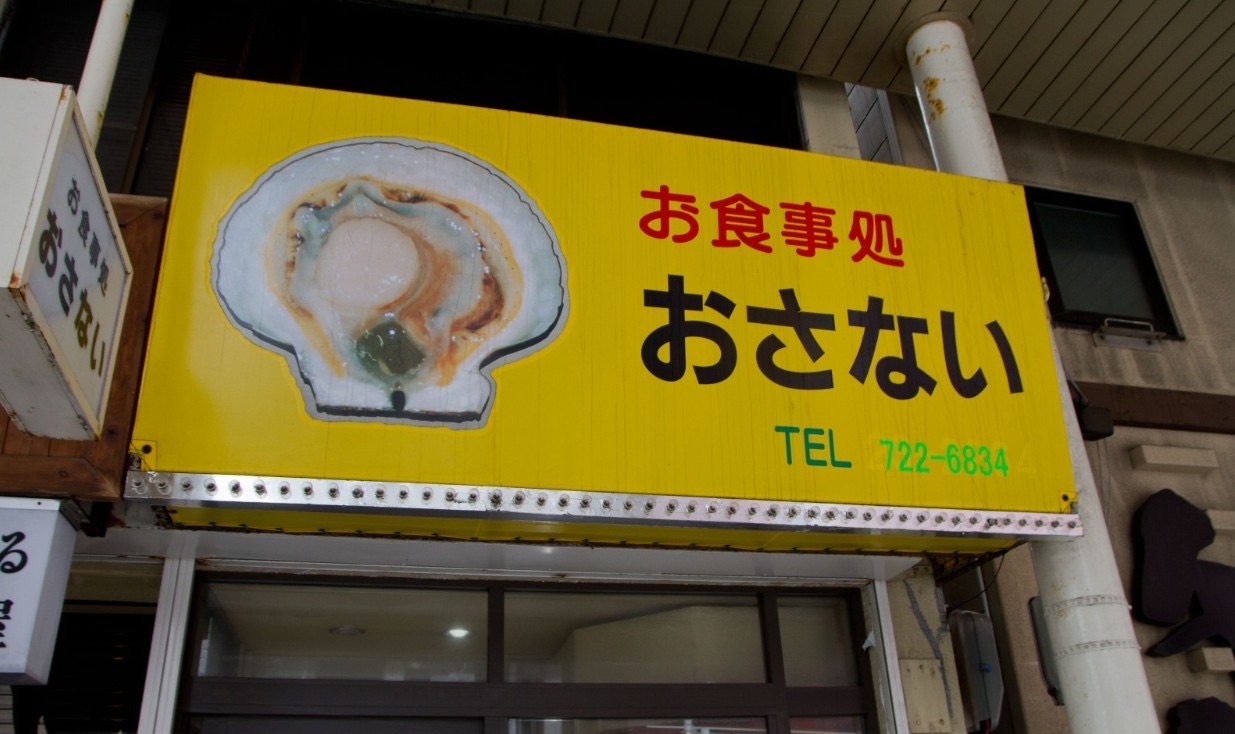 おさない食堂 (Osanai) | 去趣 chicTrip