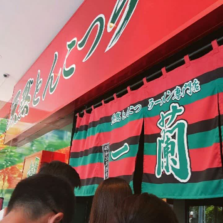 一蘭拉麵台灣台北本店 | 去趣 chicTrip