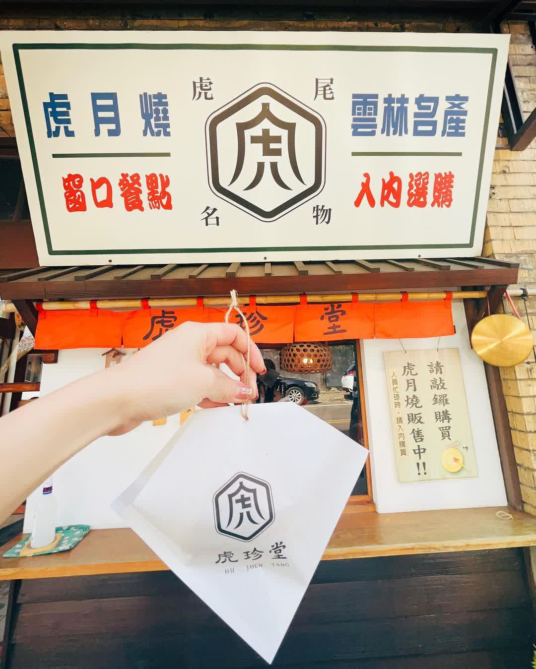 虎珍堂菓寮店｜雲林虎尾十大伴手禮，地瓜乳酪蛋糕、蛋黃酥推薦 | 去趣 chicTrip