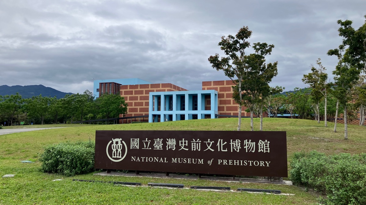 國立臺灣史前文化博物館 National Museum of Prehistory | 去趣 chicTrip