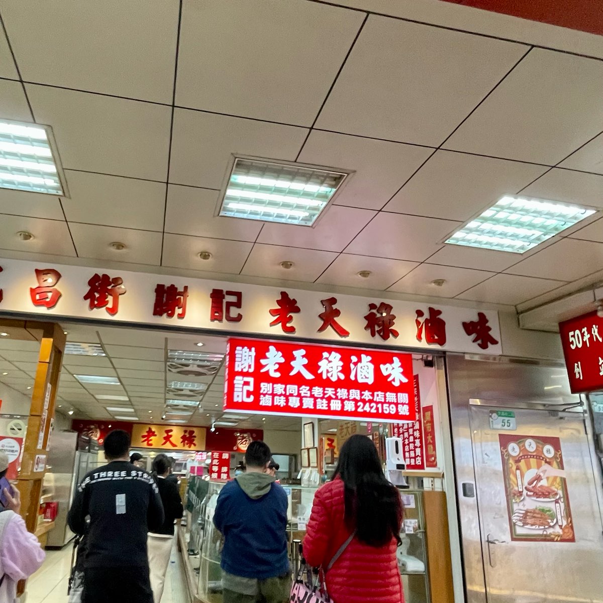 老天祿滷味 | 去趣 chicTrip