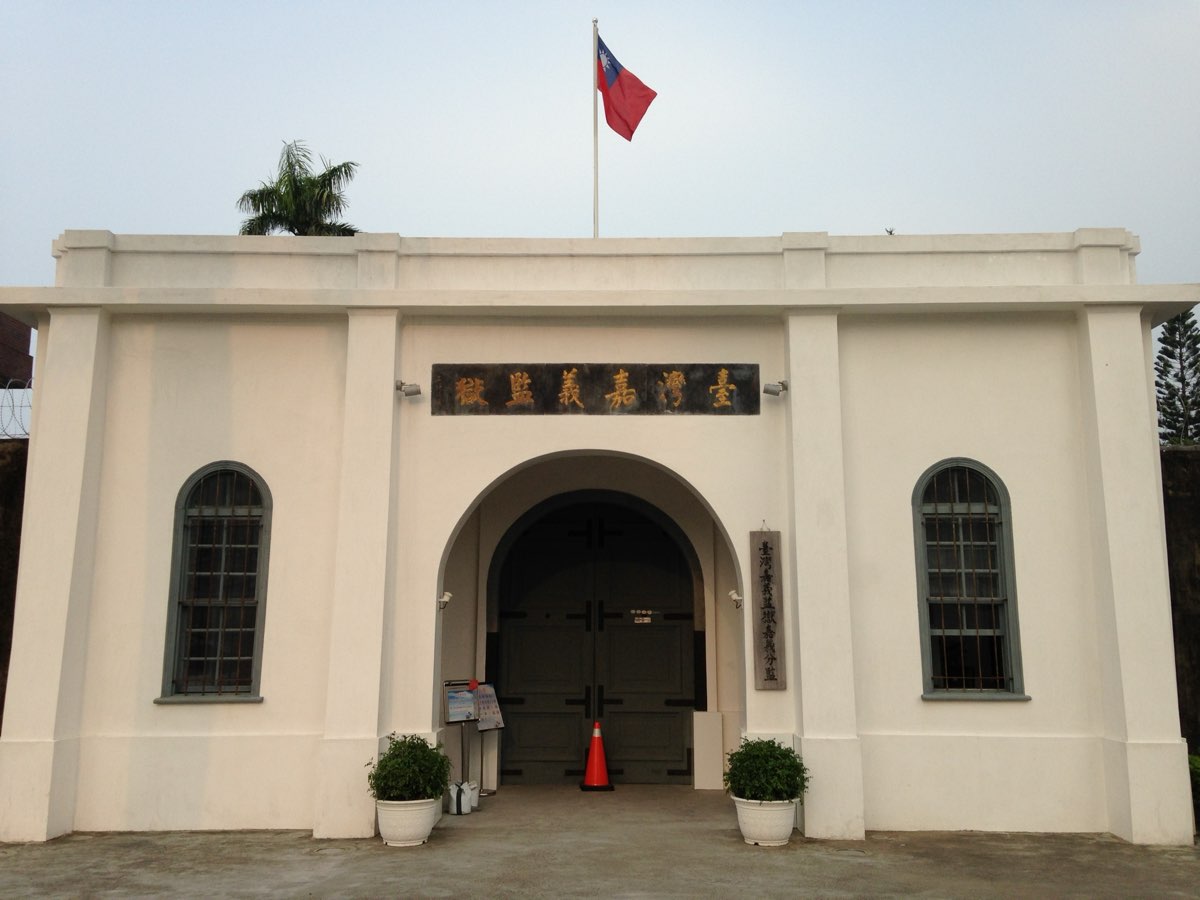 國定古蹟-嘉義舊監獄 | 去趣 chicTrip