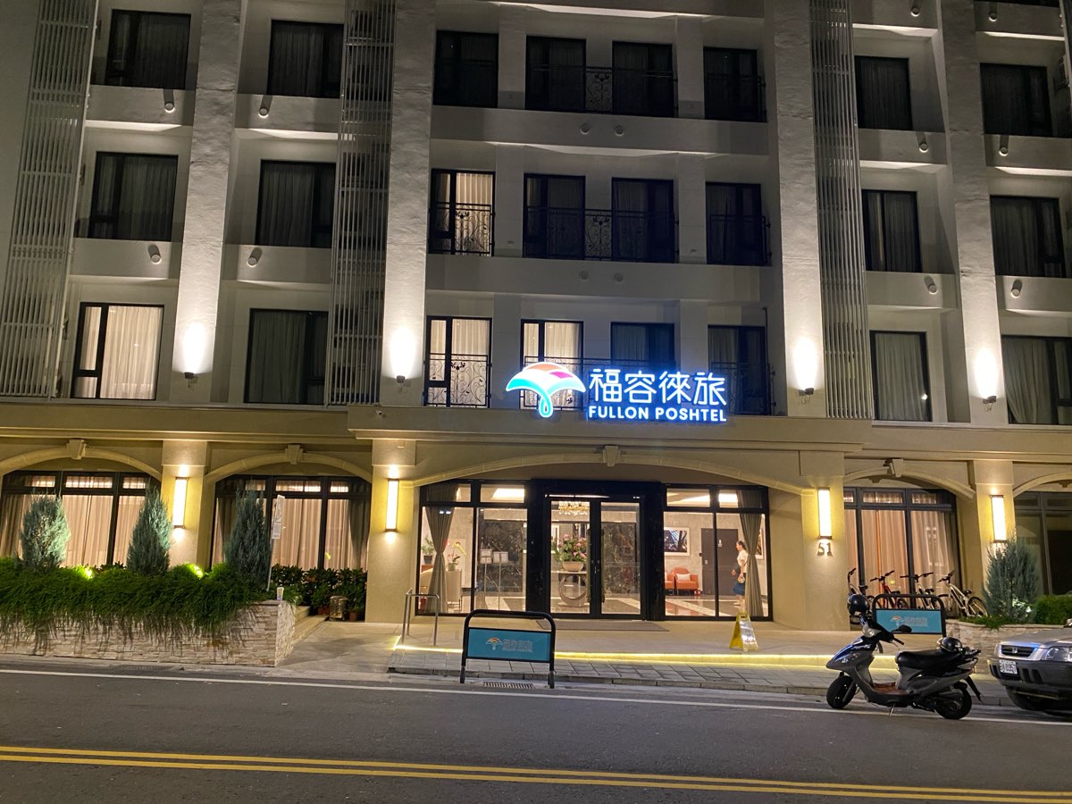 福容徠旅 水里 | 去趣 chicTrip