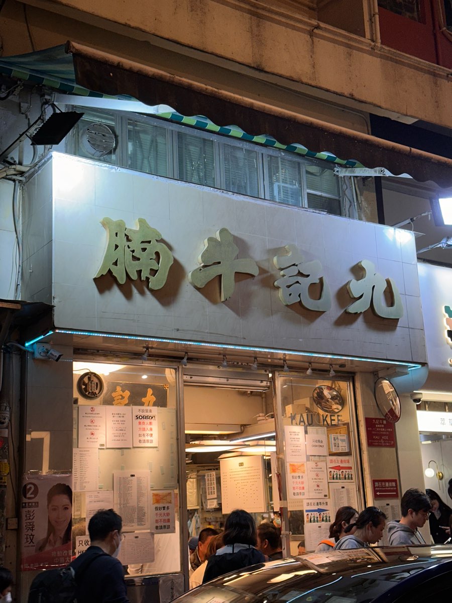 九記牛腩 | 去趣 chicTrip