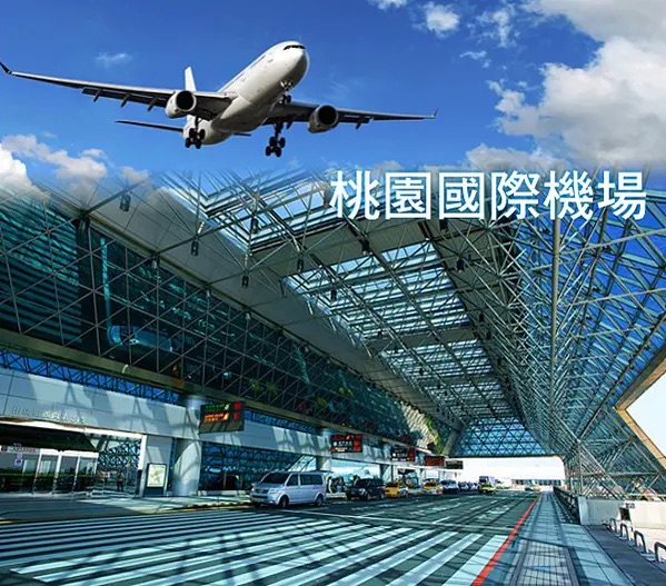 桃園機場第一航廈 | 去趣 chicTrip