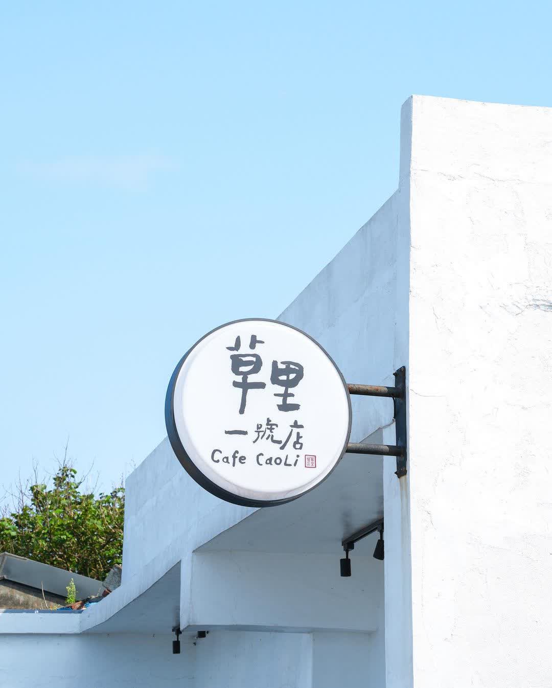 草里一號店 | 去趣 chicTrip