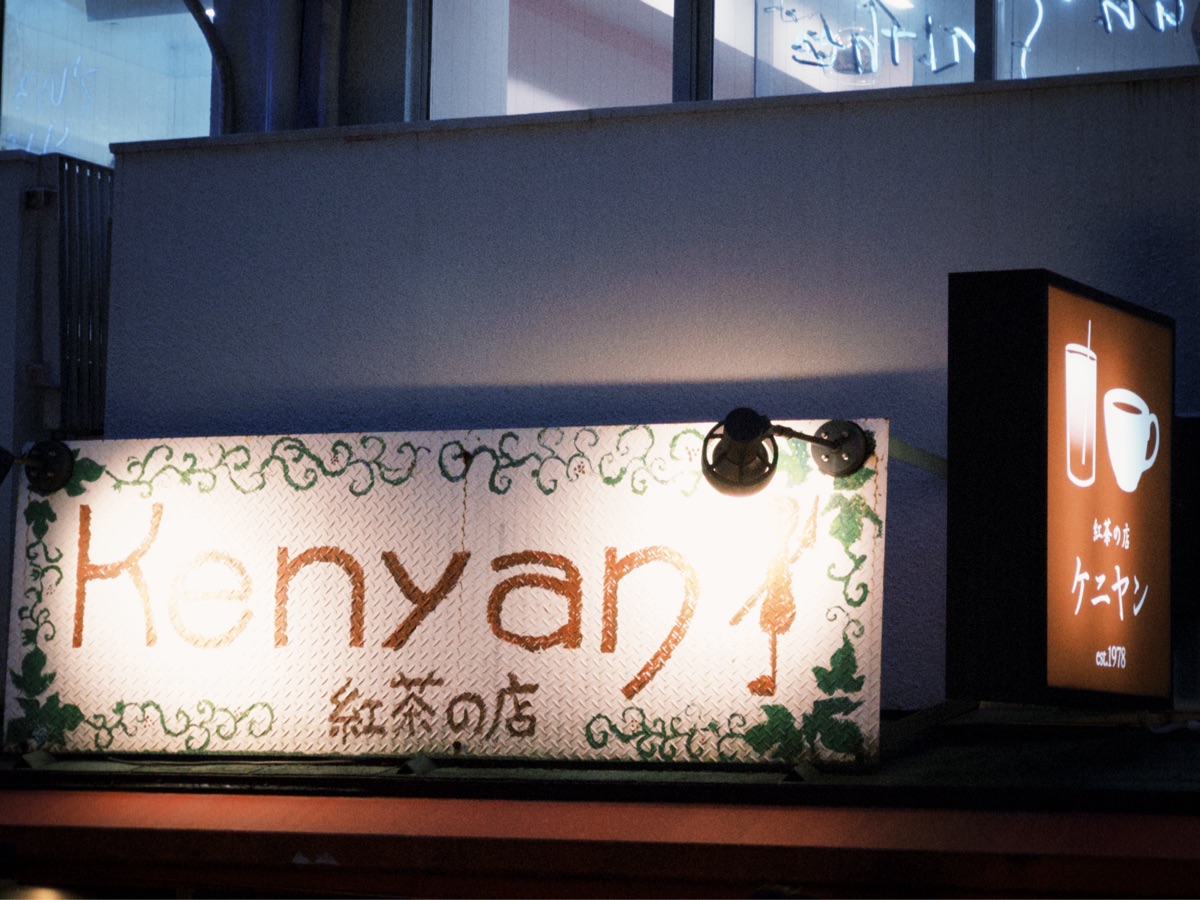 Kenyan Shibuya | 去趣 chicTrip