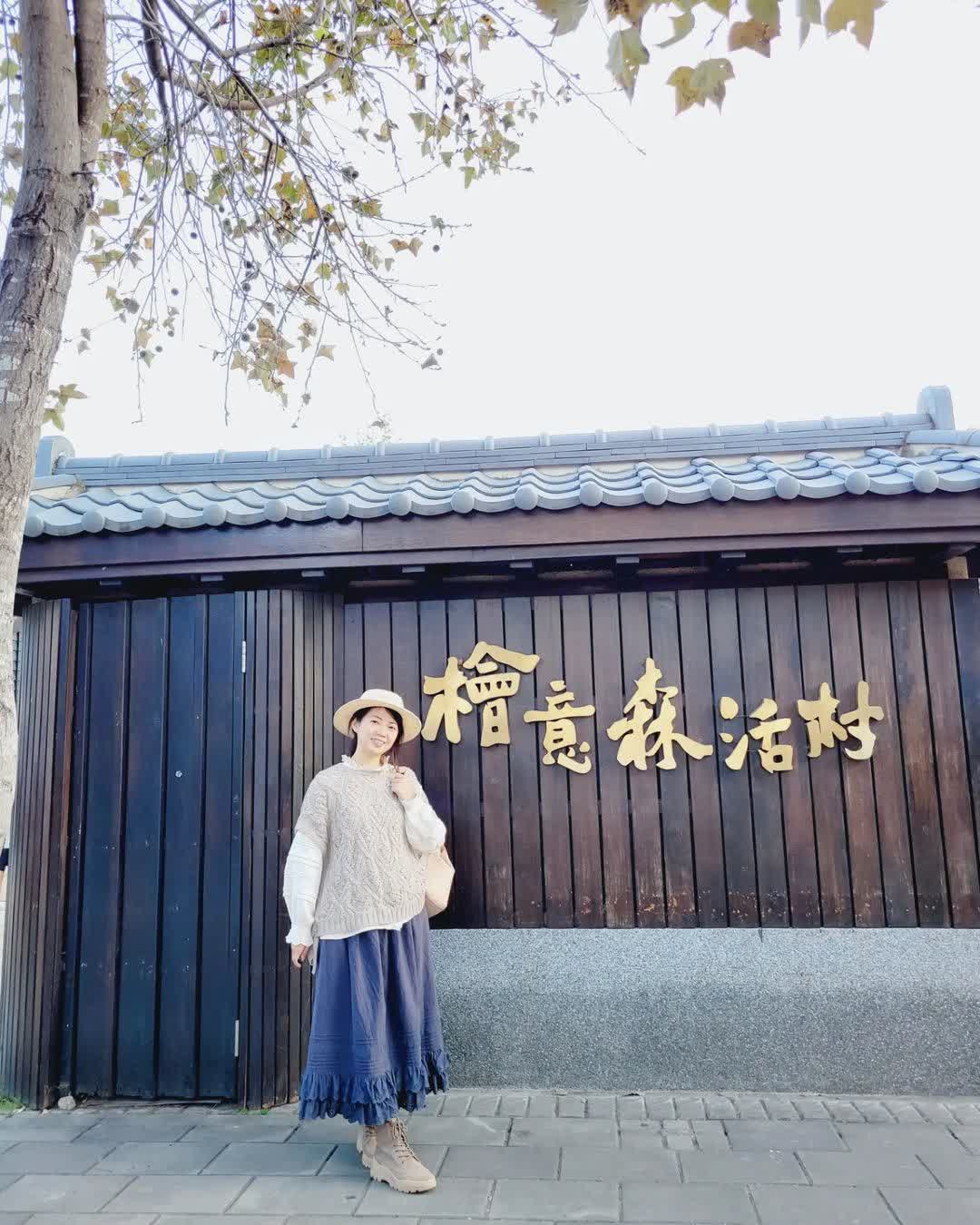 檜意森活村 | 去趣 chicTrip