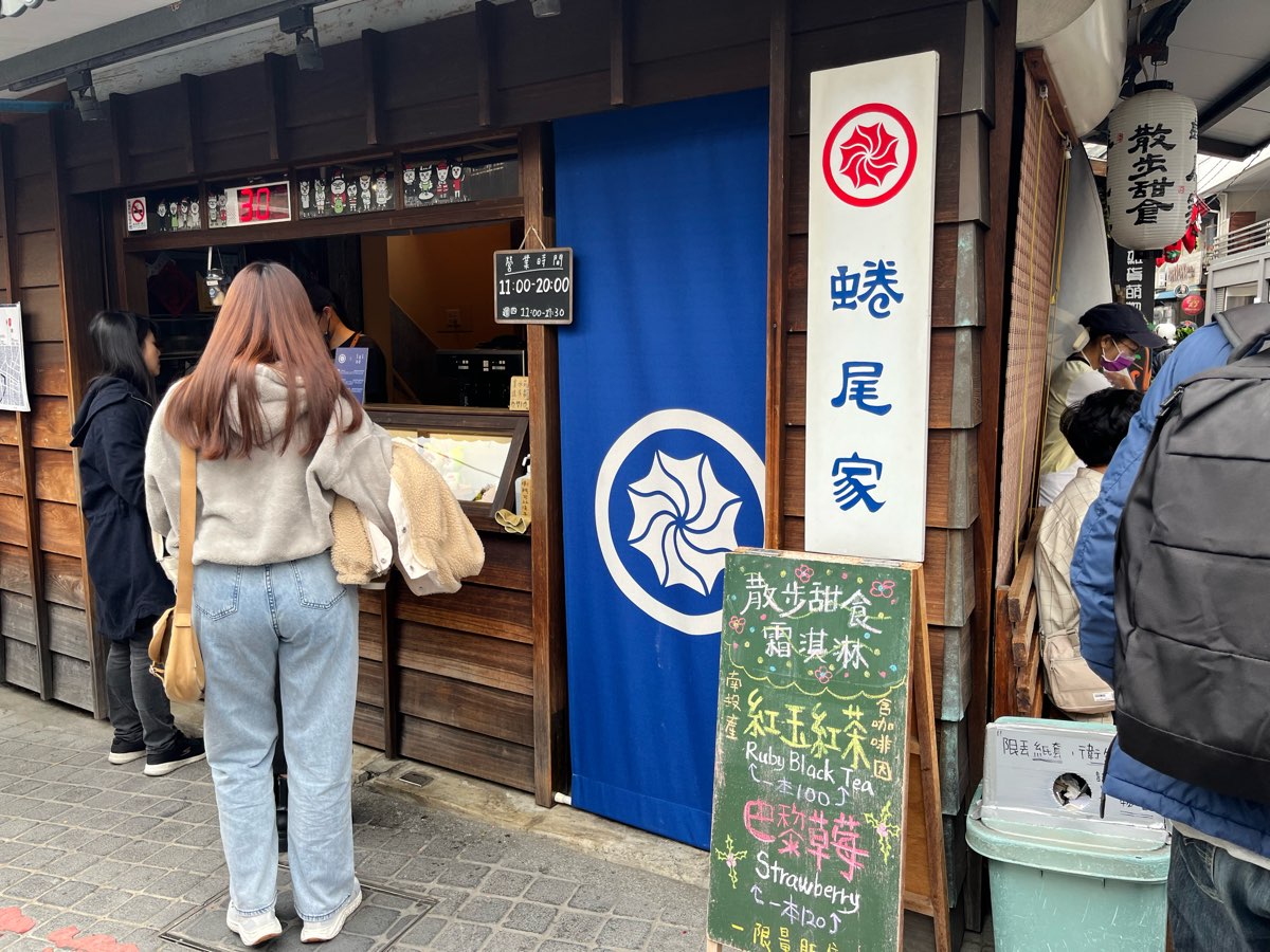 蜷尾家 甘味処 | 去趣 chicTrip